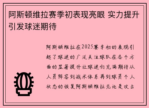 阿斯顿维拉赛季初表现亮眼 实力提升引发球迷期待 阿斯顿维拉赛季初表现亮眼 实力提升引发球迷期待