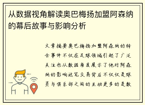 从数据视角解读奥巴梅扬加盟阿森纳的幕后故事与影响分析