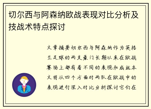 切尔西与阿森纳欧战表现对比分析及技战术特点探讨